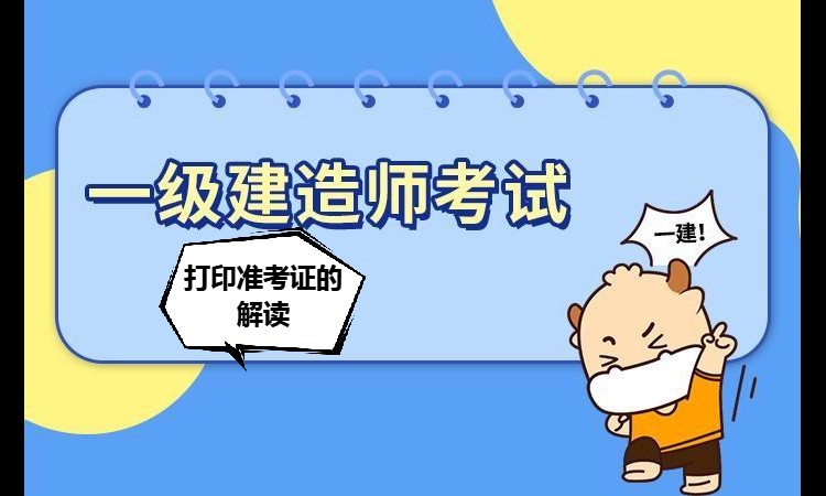 一级建造师打印准考证怎么打印
