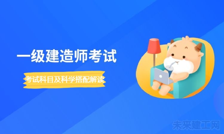 一级建造师一次最少报几门课？有没有什么要求