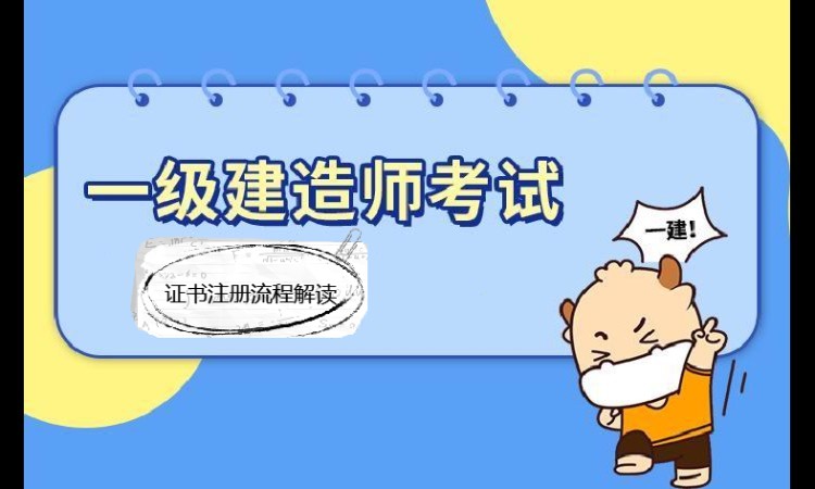 一级建造师考场教室有监控吗？一建证书注册流程