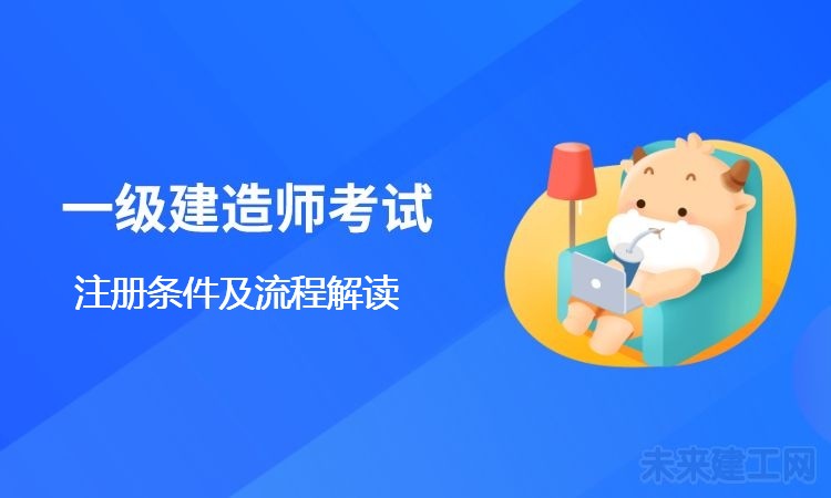 注册一级建造师注册条件及证书领取？