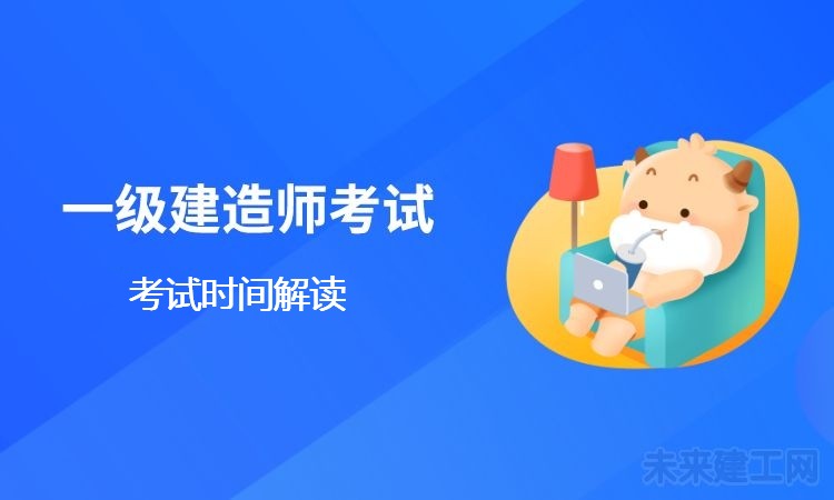 一级建造师考试时间一般在几月份？报名时间呢？