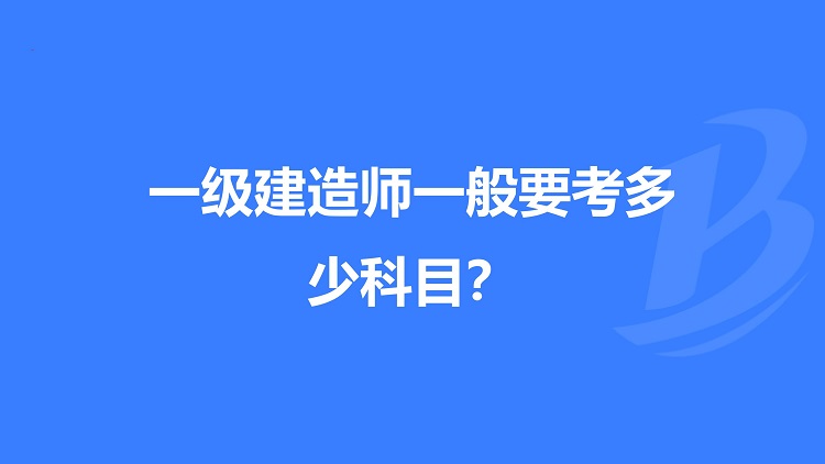 一级建造师考几门？分别是什么？