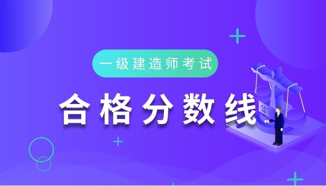 一级建造师历年合格标准是什么？今年也一样吗？