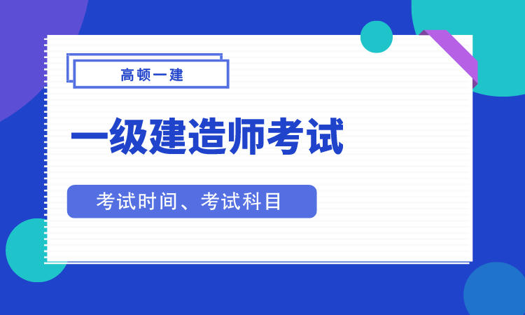 一建什么时候考试？考试科目都有哪些