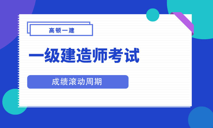 2021年一级建造师考试周期怎么滚动？