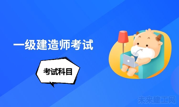 一级建造师考试各科目总分多少？合格分数线呢？