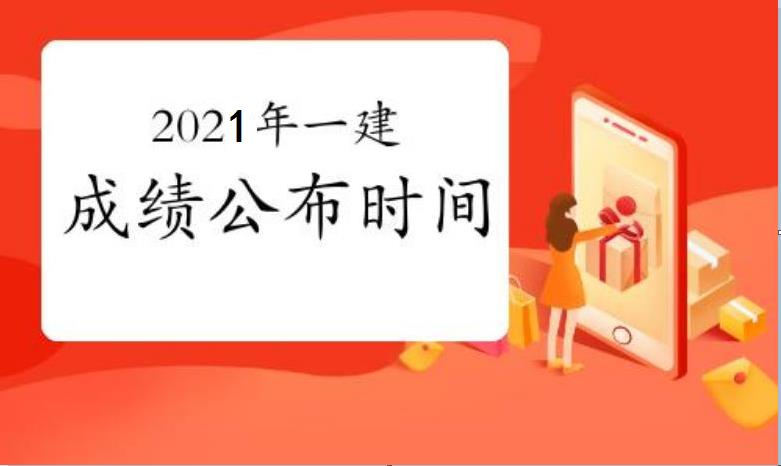 一级建造师成绩什么时候出来？各地都一样吗？
