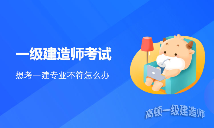 想考一建专业不符怎么办.jpg