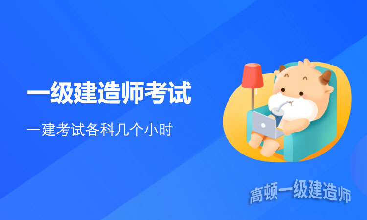 一建考试各科几个小时.jpg