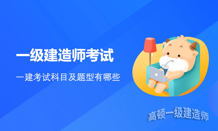 一建考试科目及题型有哪些呢.jpg
