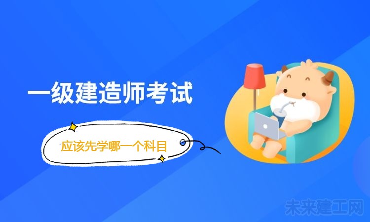 2021年一建考试先学哪个科目？如何复习？