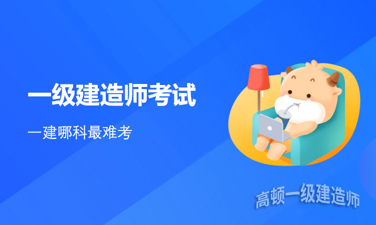 一级建造师考试.jpg