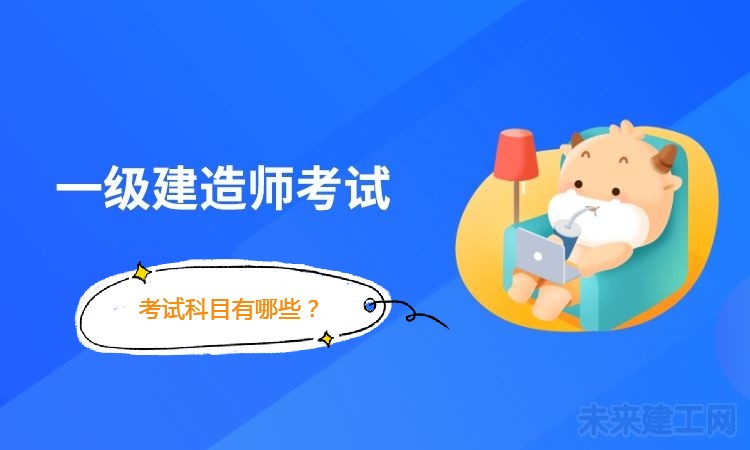 1627378175750716.jpg 考试科目有哪些?.jpg