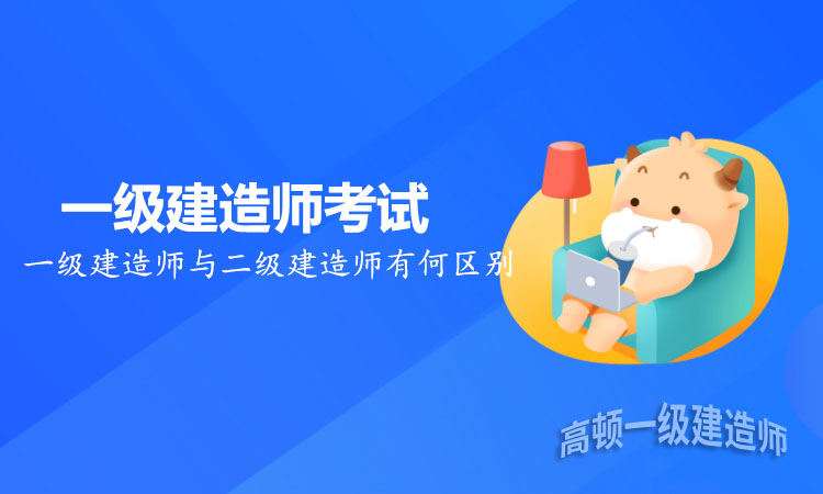 一级建造师与二级建造师有何区别？一级建造师待遇前景更好！