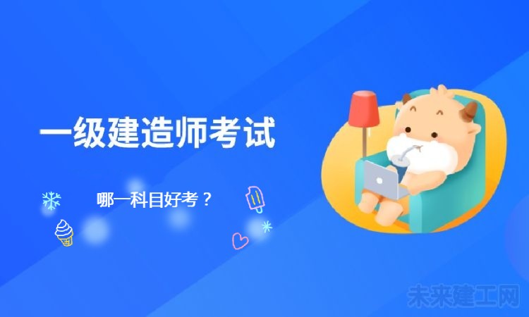 一建哪个科目比较好考？难度排名？