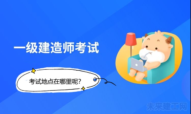 一级建造师在哪考？是各个省会吗？