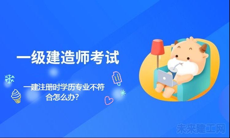 一建注册时学历专业不符合怎么办？