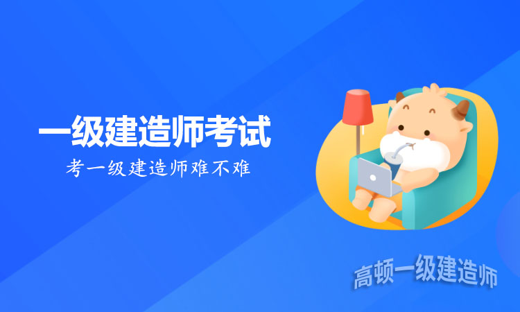 考一级建造师难不难？