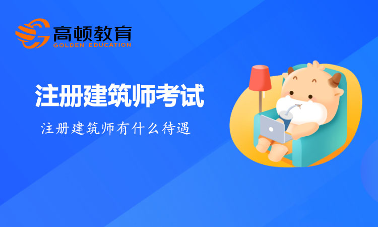 注册建筑师有什么待遇？就业前景如何？