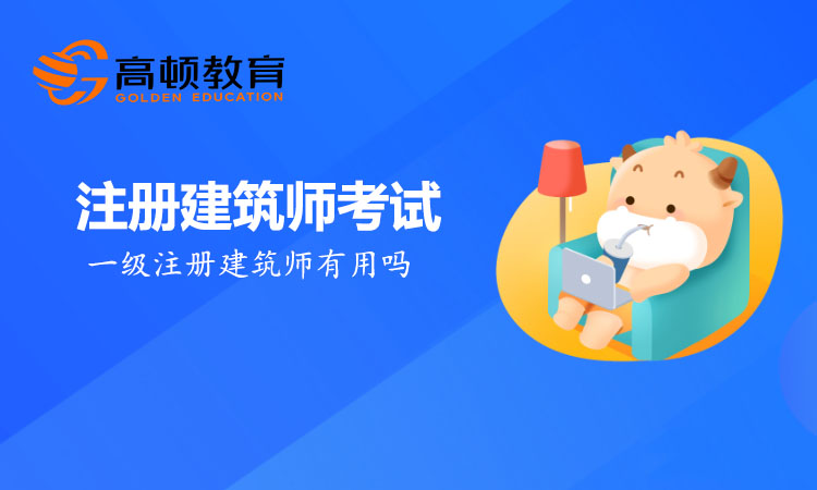 一级注册建筑师有用吗？个人价值如何体现？