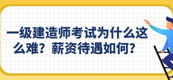 一级建造师多难？一级建造师含金量如何？
