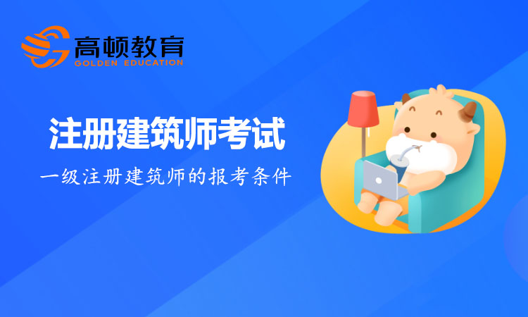 一级注册建筑师报考条件是什么？必须要有学士学位吗？