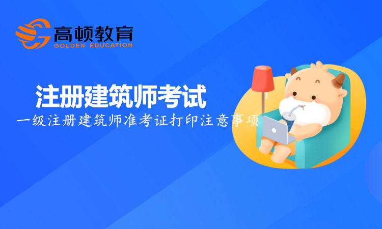一级注册建筑师准考证打印需要注意什么？都有什么常见问题？