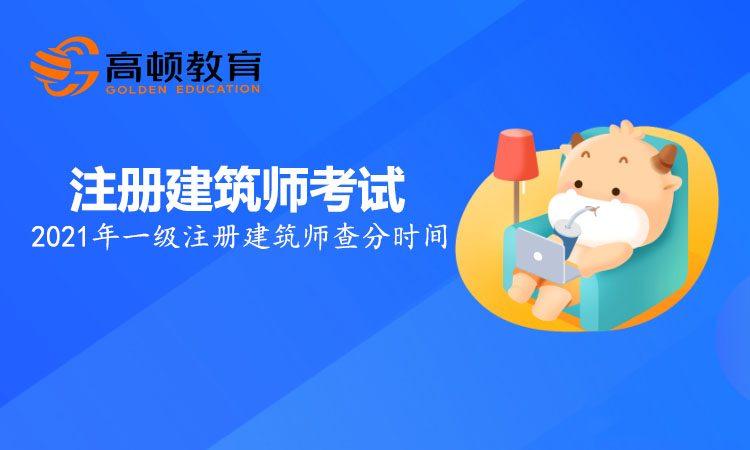 2021年一级注册建筑师查分时间是什么时候？查分的流程是？