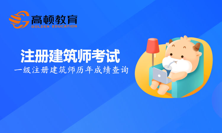 一级注册建筑师历年成绩查询怎么查？准考证丢了还可以查询分数吗？
