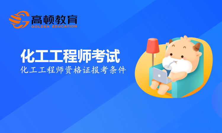 化工工程师报考条件