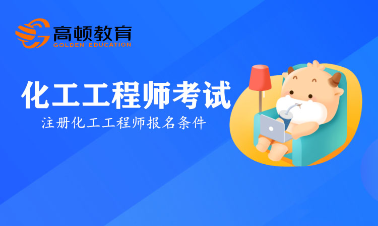 注册化工工程师报名条件是什么？