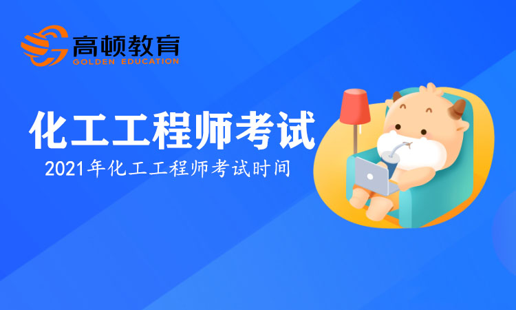 2021年化工工程师考试时间定于10月23日、24日