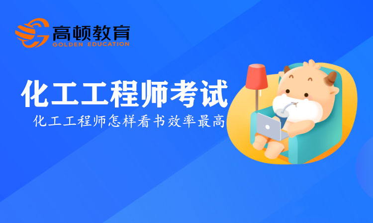 备考2021年化工工程师怎样看书效率最高