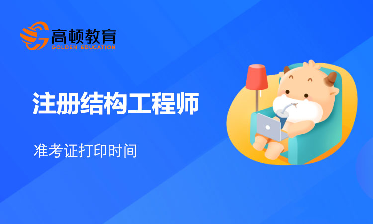 2021年结构工程师准考证打印时间！