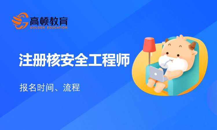 核安全工程师什么时候报名？流程是什么！