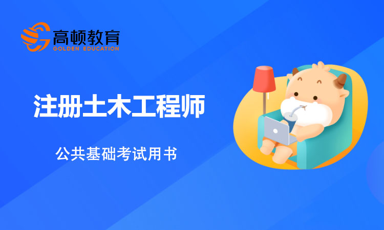 2020年注册土木工程师岩土基础考试用书