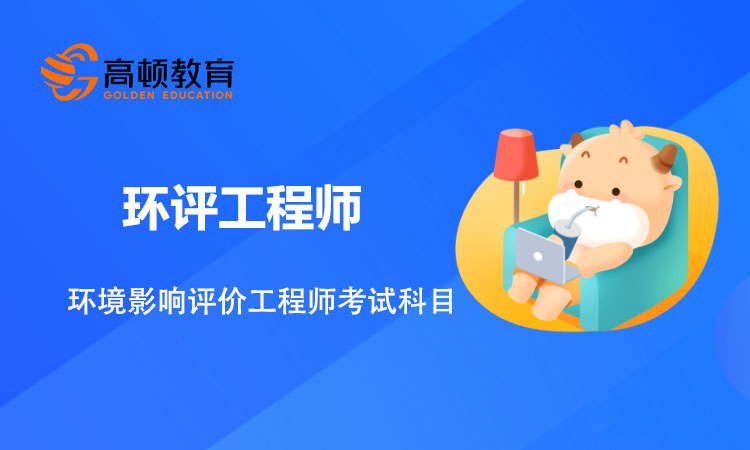 环境影响评价工程师报考科目都有什么？