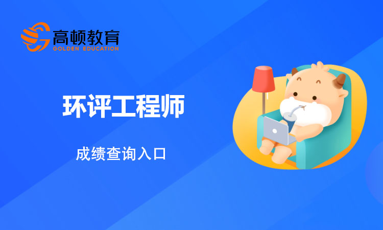 环境影响评价工程师成绩查询入口在哪？