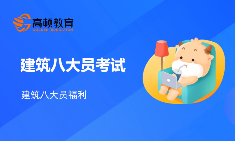 报考建筑八大员福利！现金奖励及积分落户！