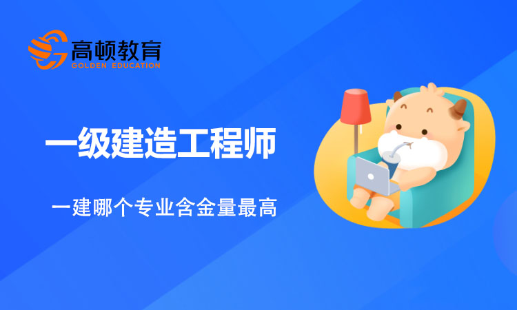 一建哪个专业含金量最高？是市政吗？