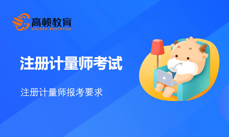 注册计量师报名有什么要求吗！