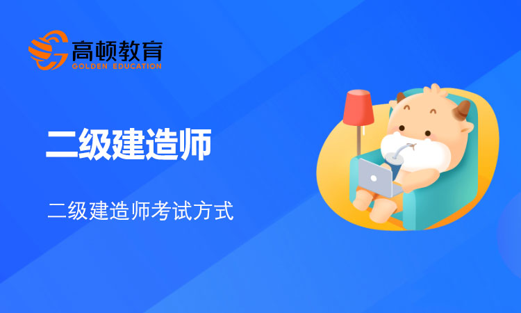 二级建造师考试方式是什么？