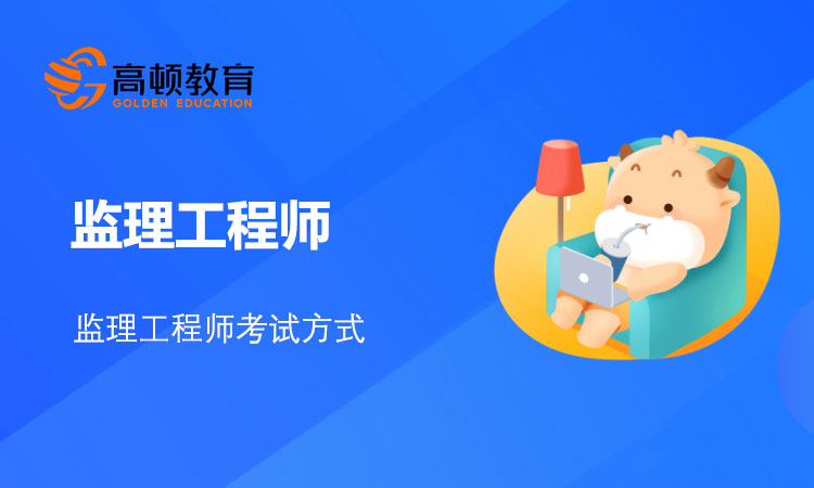 监理工程师考试方式是什么？