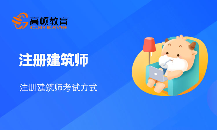 注册建筑师考试方式是什么？