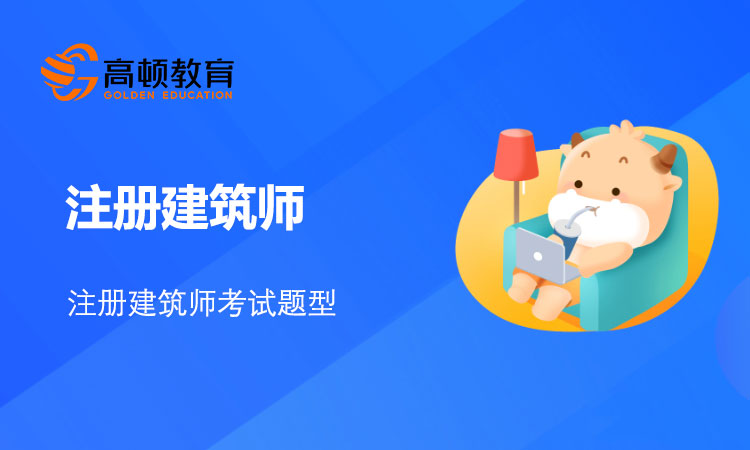注册建筑师考试题型有哪些？