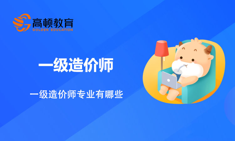 一级造价师专业有哪些？