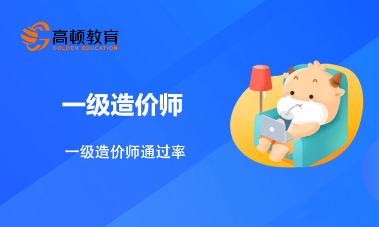 一级造价师通过率如何？怎样才能通关考试？