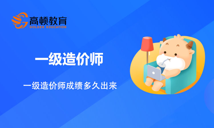 一级造价师成绩多久出来？