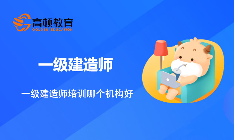 一级建造师培训哪个机构好？