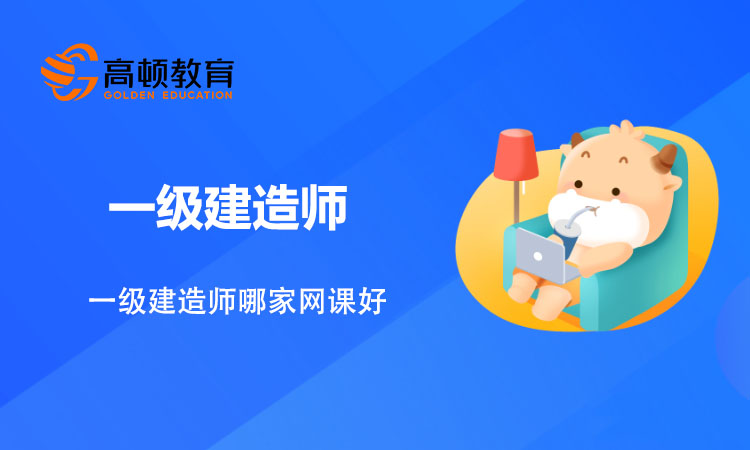 一级建造师哪家网课好？